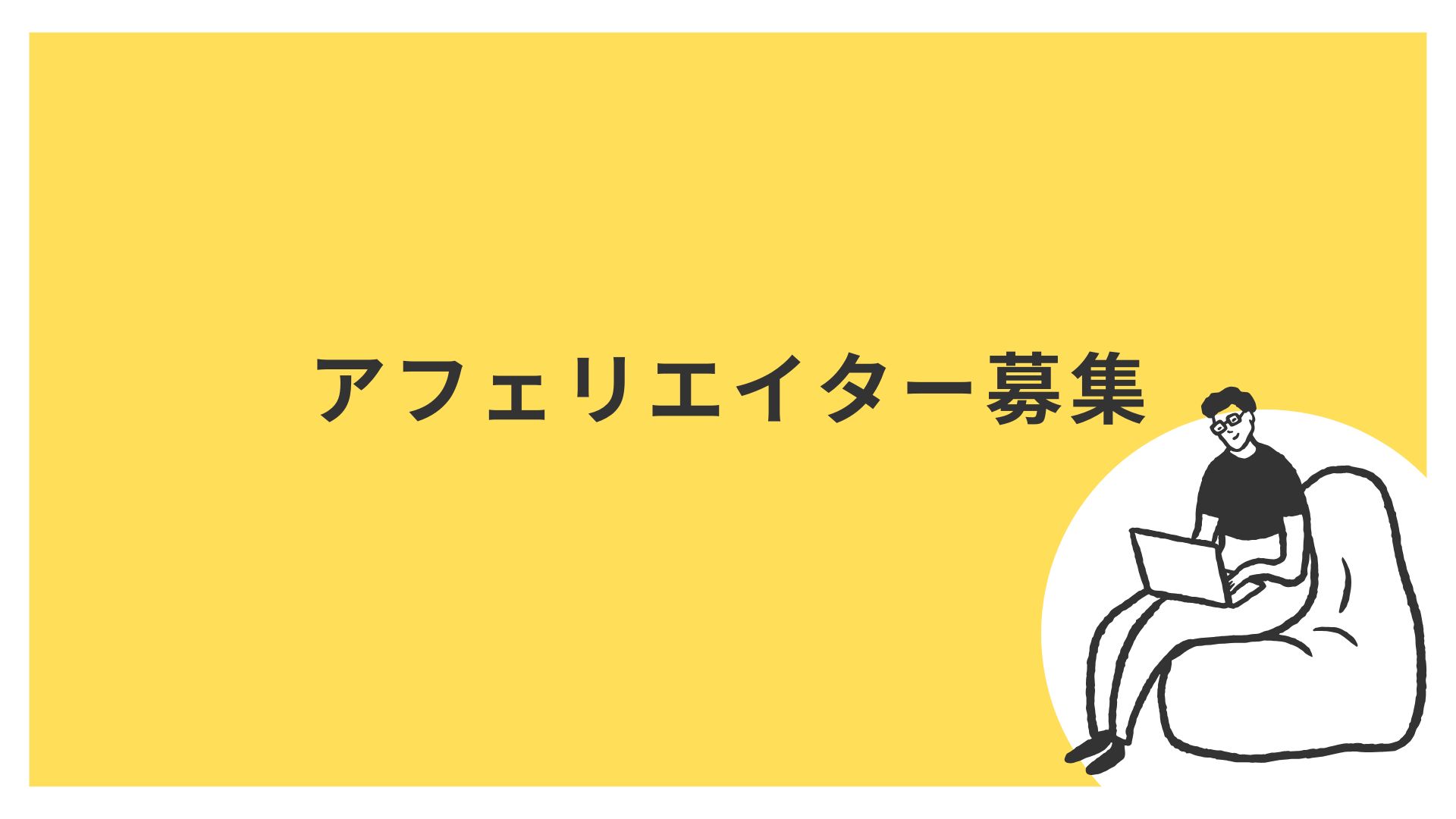 アフェリエイト概要