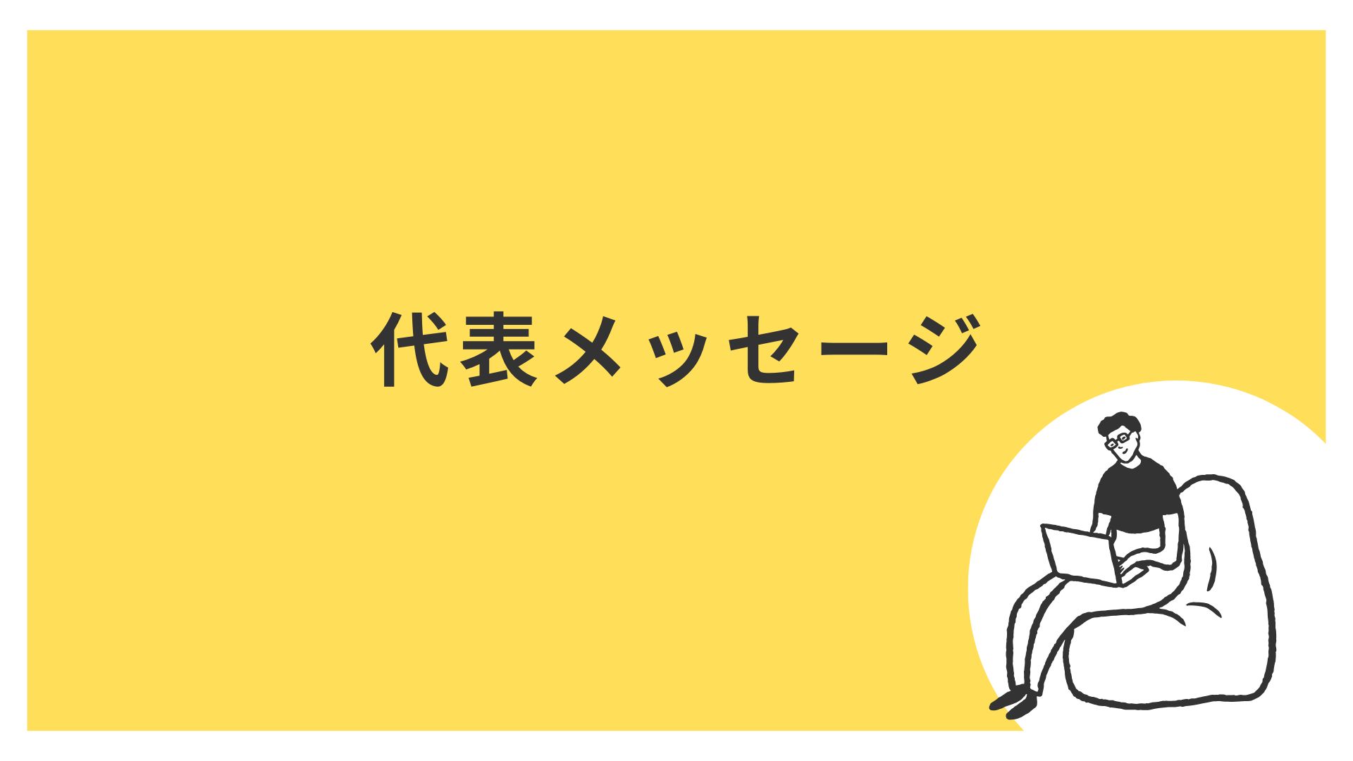 企業概要